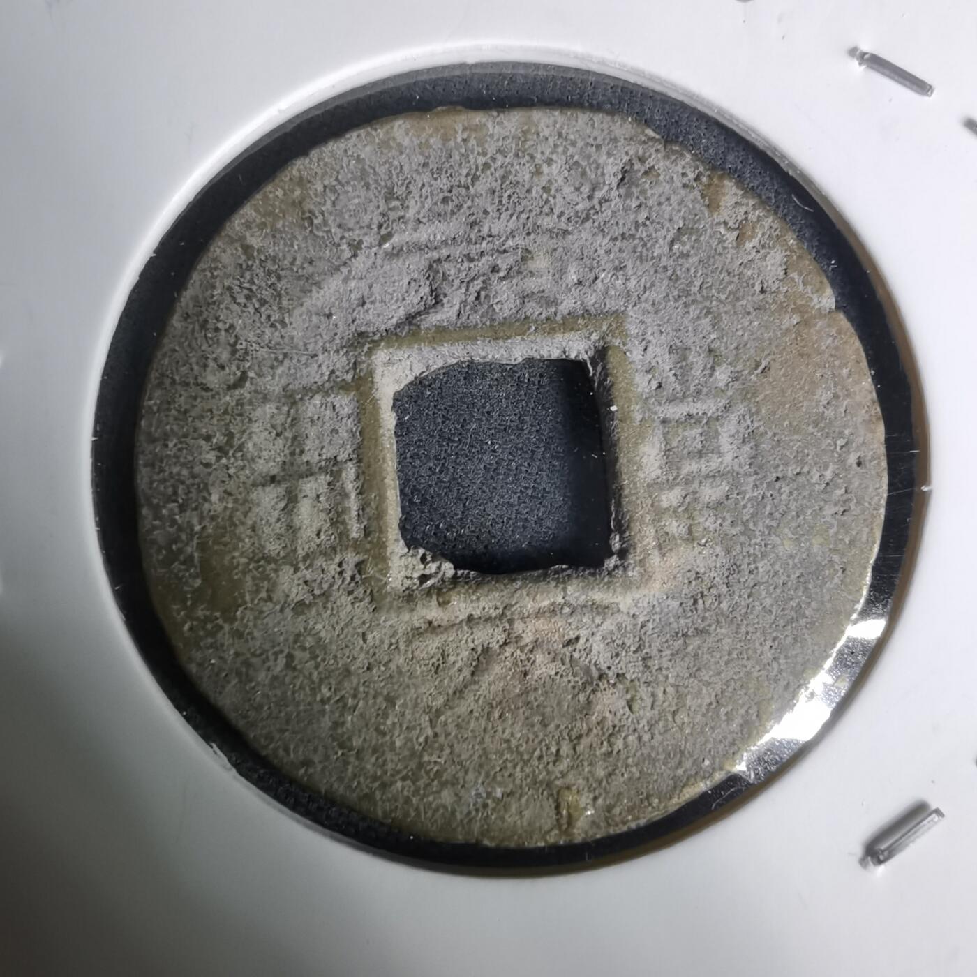 沼泽如烟--第1002场 常平通宝