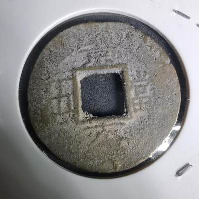 沼泽如烟--第1002场 - 常平通宝