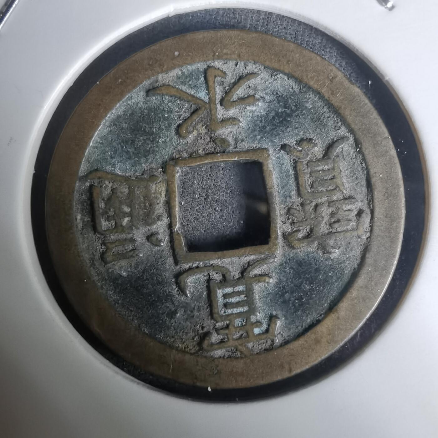 沼泽如烟--第1002场 宽永通宝背文