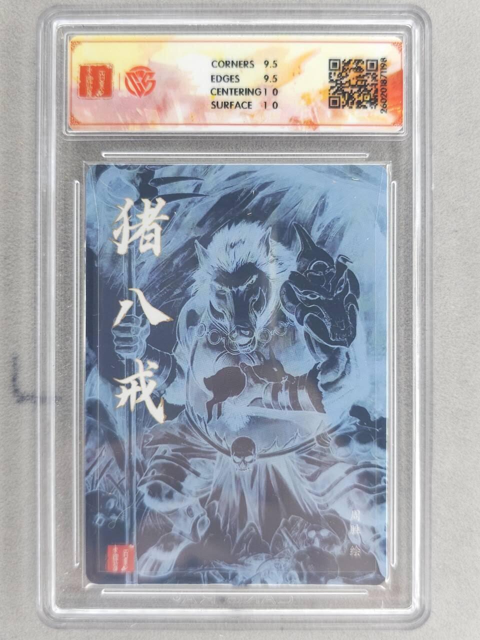 买就送PR！！龙虎卡牌-七六场（满200元包邮，无佣金，每周六结拍，欢迎送拍） 【亲签】粗闪评级卡 百里卡牌 港漫水浒 周胜 - 猪八戒 10G