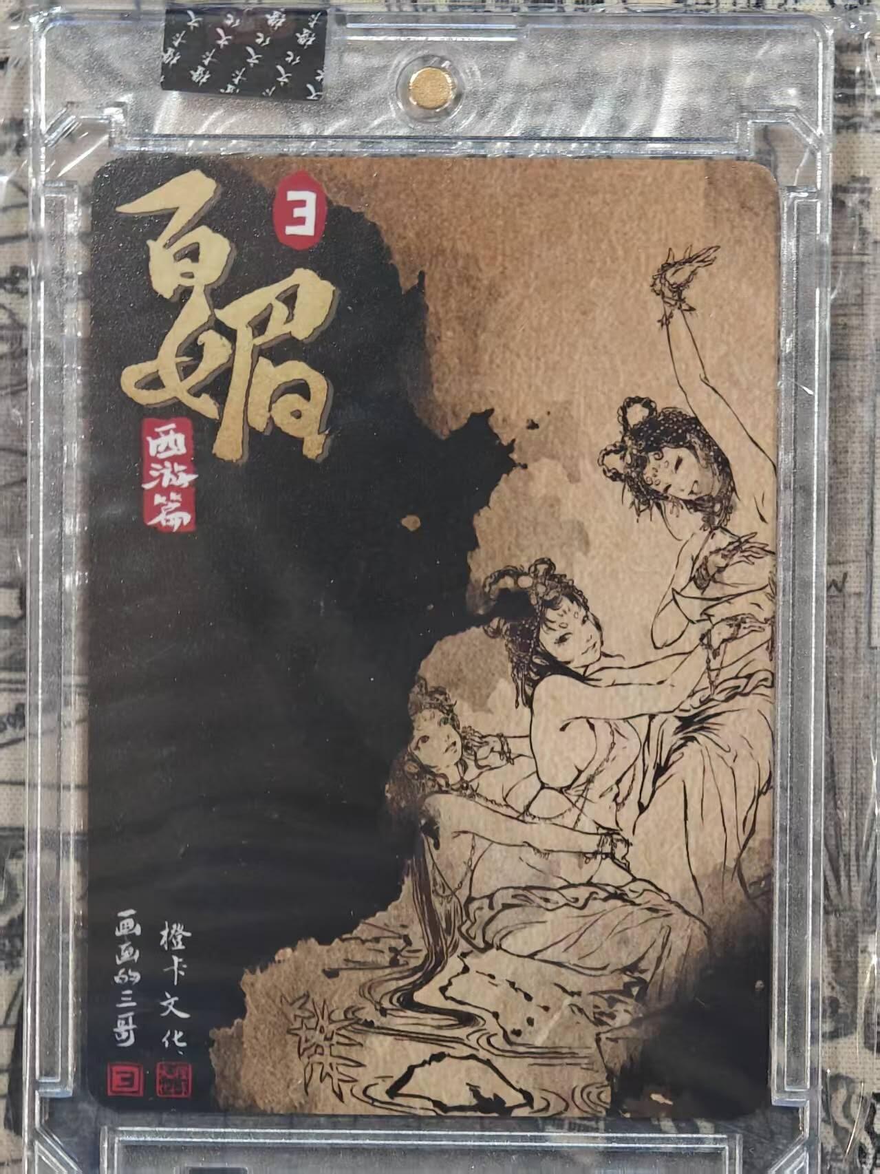 买就送PR！！龙虎卡牌-七六场（满200元包邮，无佣金，每周六结拍，欢迎送拍） 【亲签】粗闪官封砖 橙卡文化 画画的三哥 - 蜘蛛精