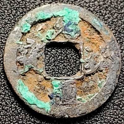 泉币菌-第198场- 新年快乐 新年第6场 本场拍品多 请提前出价 - 宋 元佑通宝