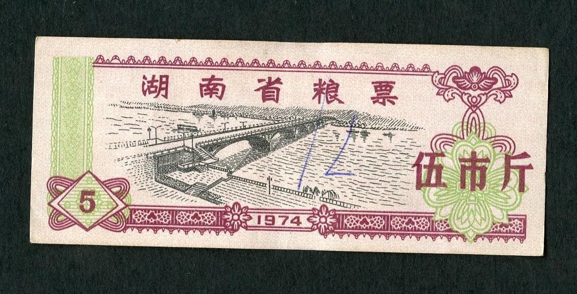 沧河堂103 1974年 河南粮票 五斤