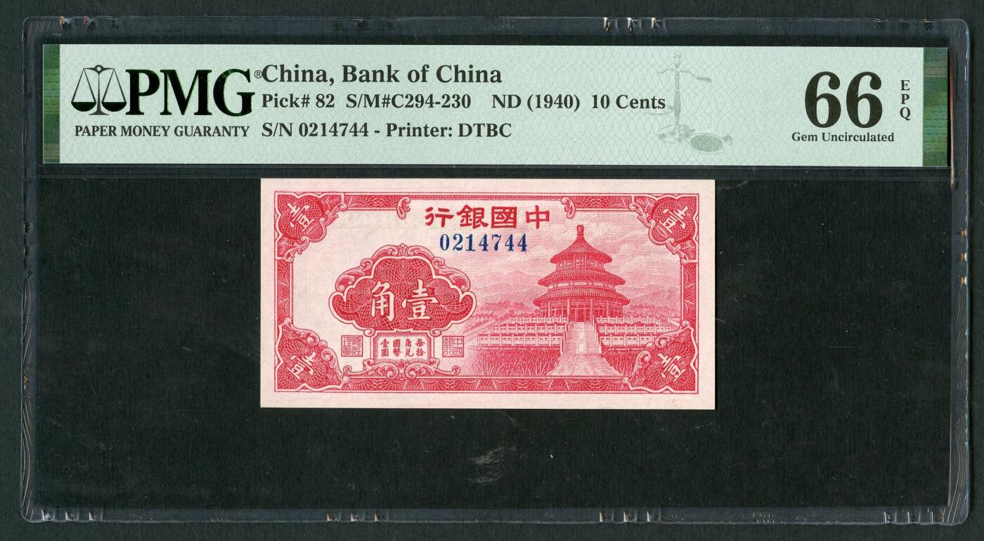 沧河堂103 中国银行 一角 PMG66EPQ