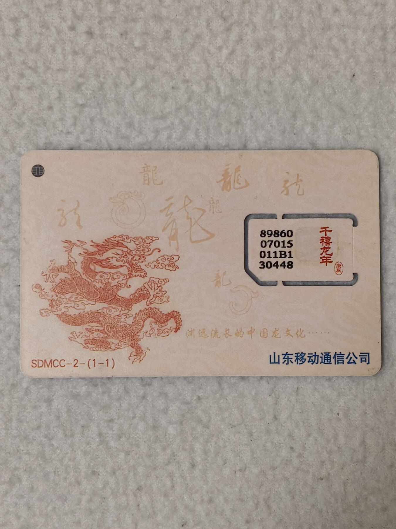 易卡拍卖第77期《手机卡专场》 山东：千禧龙年（固芯）。品相如图所示！（卡友出品。爱心义拍。）