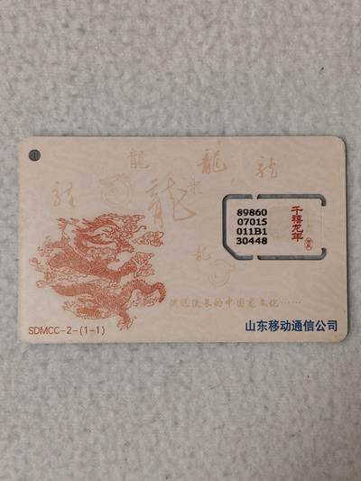 易卡拍卖第77期《手机卡专场》 - 山东：千禧龙年（固芯）。品相如图所示！（卡友出品。爱心义拍。）