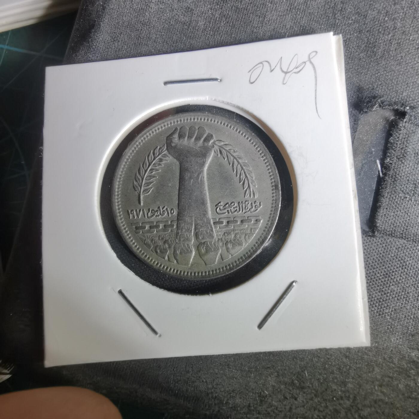 沼泽如烟--第1002场 埃及纪念币