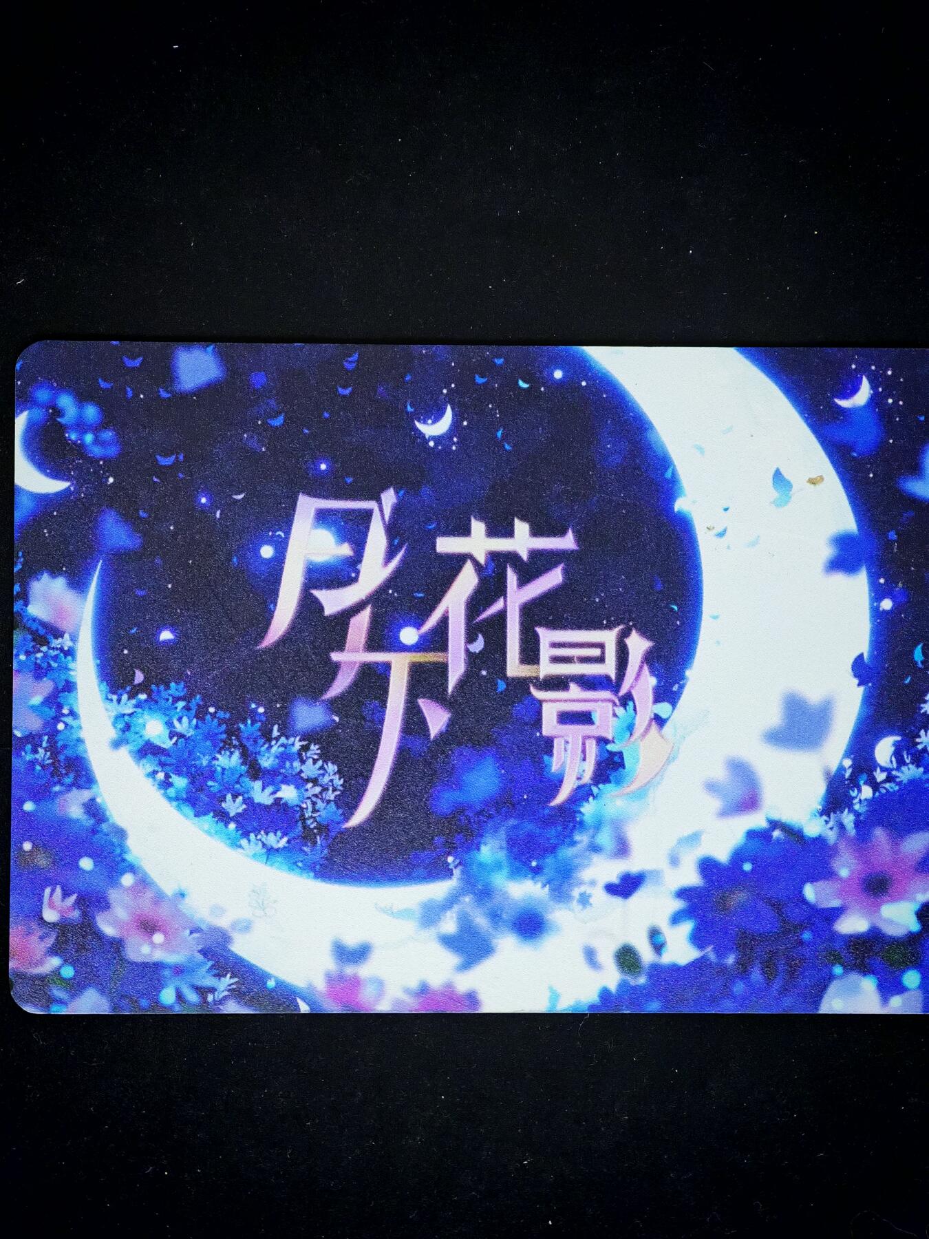 琦卡当当铺～第34期★★新年快乐~各种类型亲签A4都有~支持寄存★★~【9点40结束】扫码加群抽[包邮券]~ 月下花影 散华 普卡 1张