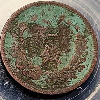 泉币菌-第198场- 新年快乐 新年第6场 本场拍品多 请提前出价 - 日本明治16年 龙洋一钱铜币 28mm