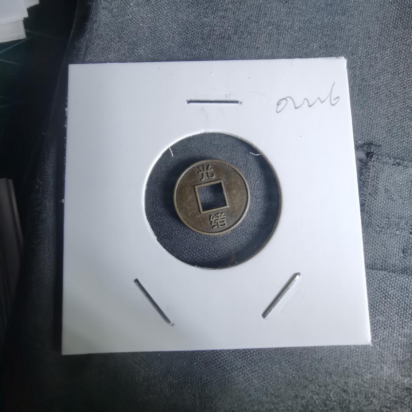 沼泽如烟--第1002场 光绪小花钱