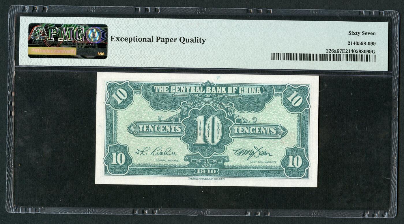 沧河堂103 中央银行 一角 PMG67EPQ