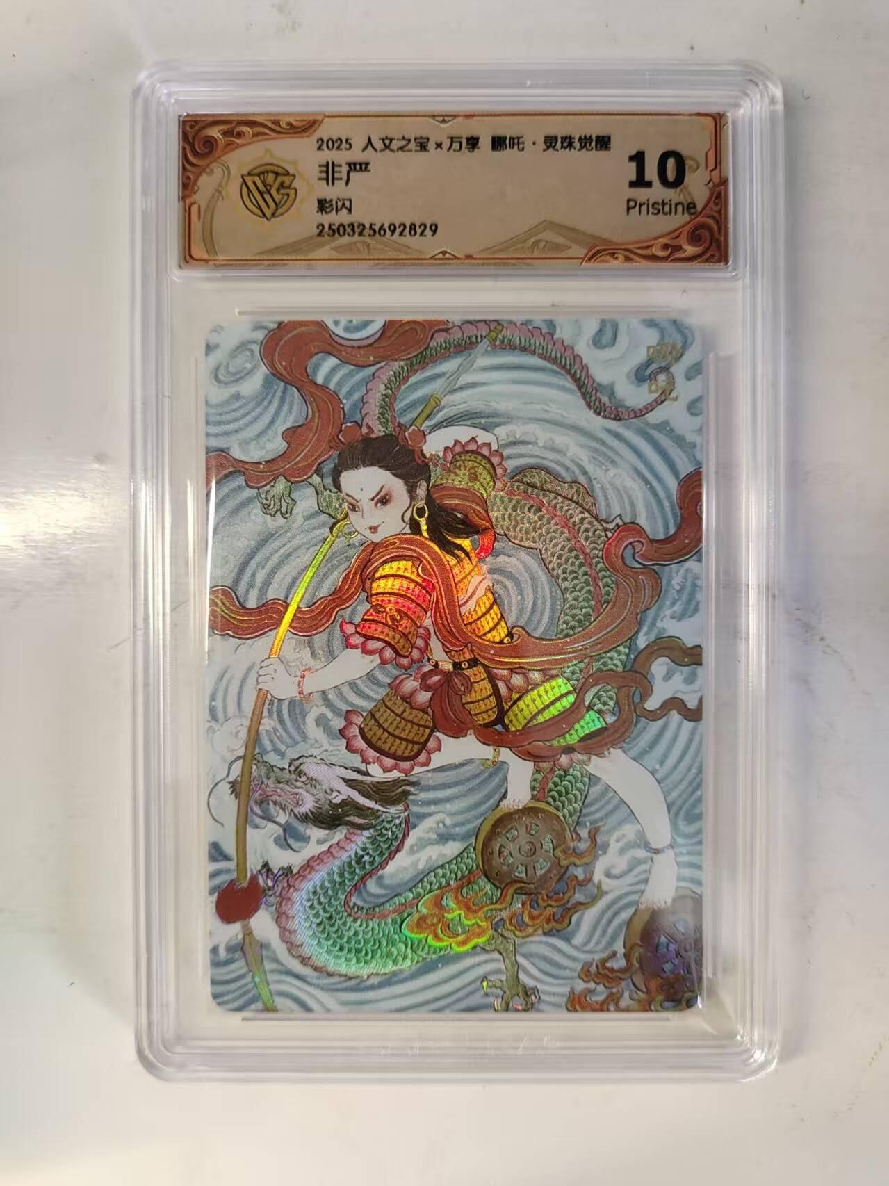 买就送PR！！龙虎卡牌-七六场（满200元包邮，无佣金，每周六结拍，欢迎送拍） 彩闪评级卡 万享 灵珠觉醒 非严 - 哪吒 10P