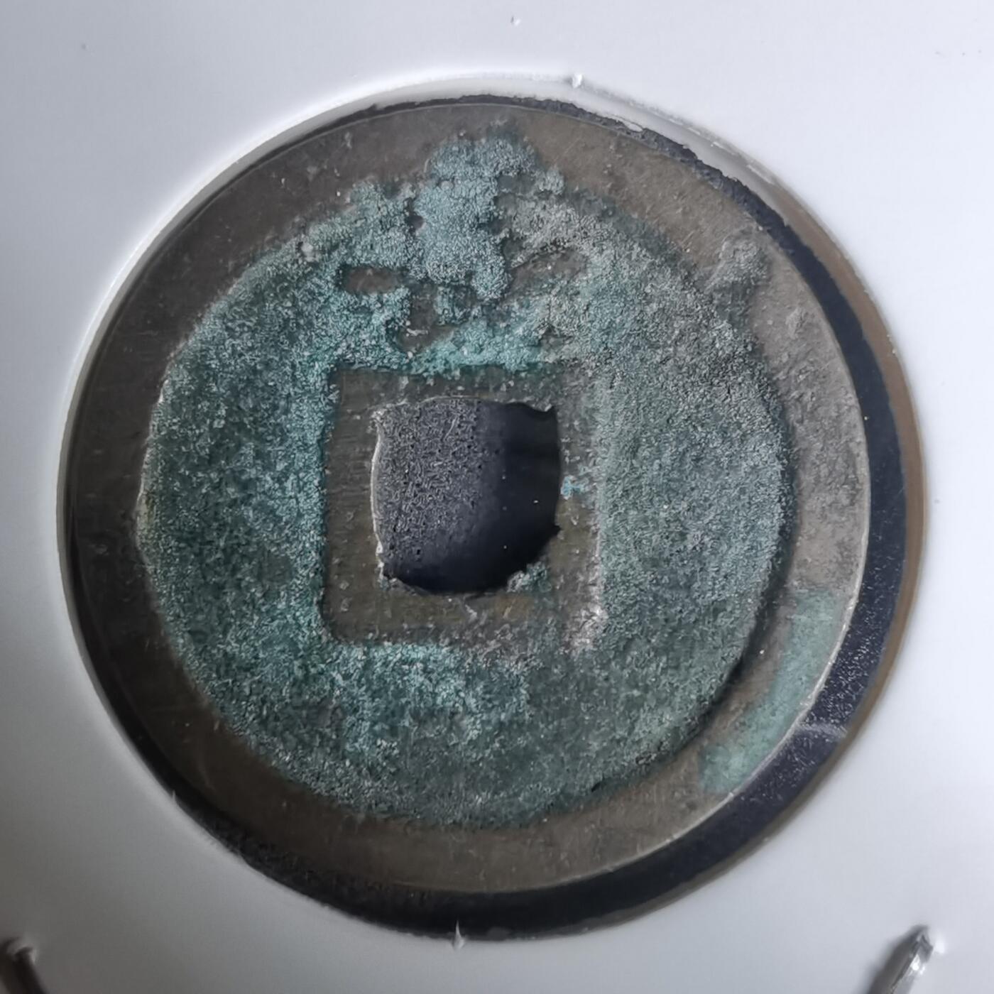 沼泽如烟--第1002场 宽永通宝背长