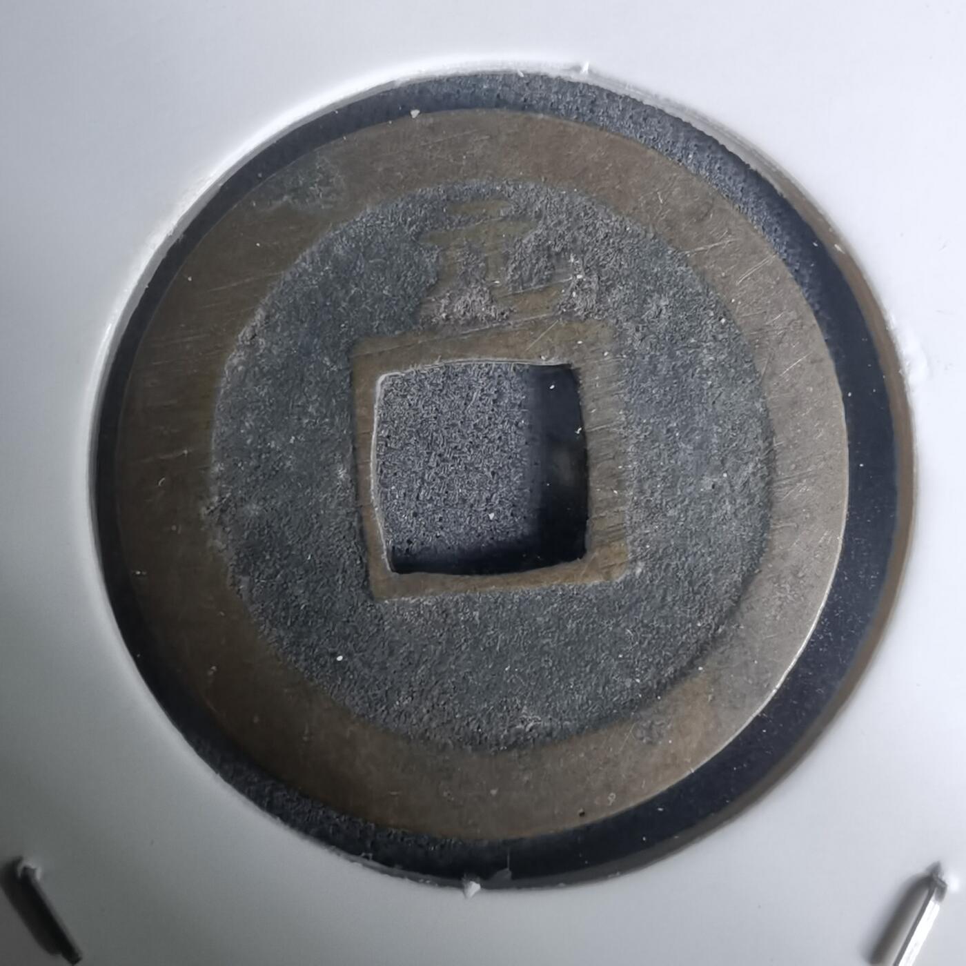 沼泽如烟--第1002场 宽永通宝背元