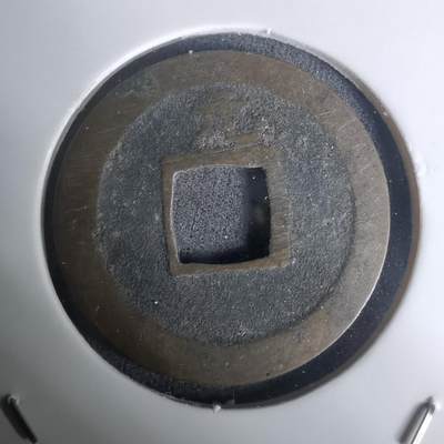 沼泽如烟--第1002场 - 宽永通宝背元