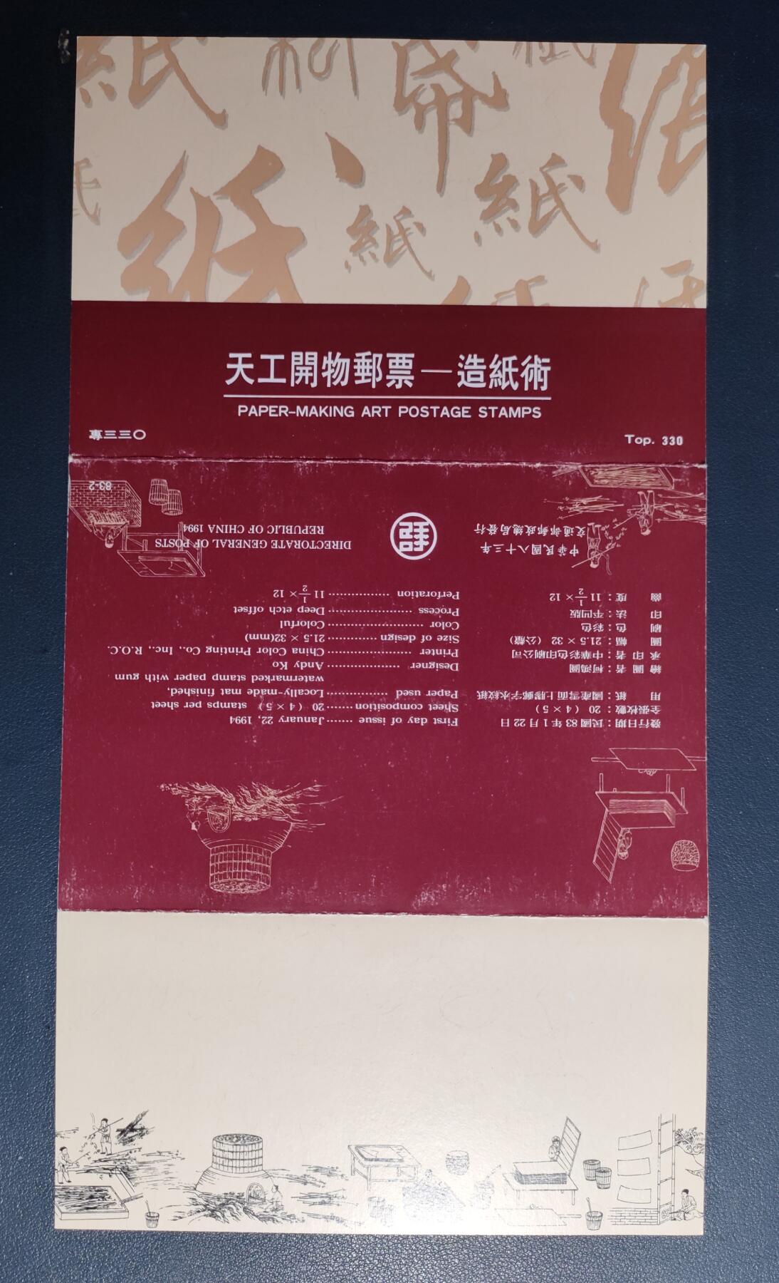 原册装專三三O、1994年天工開物邮票–造纸術纪念 邮票五全