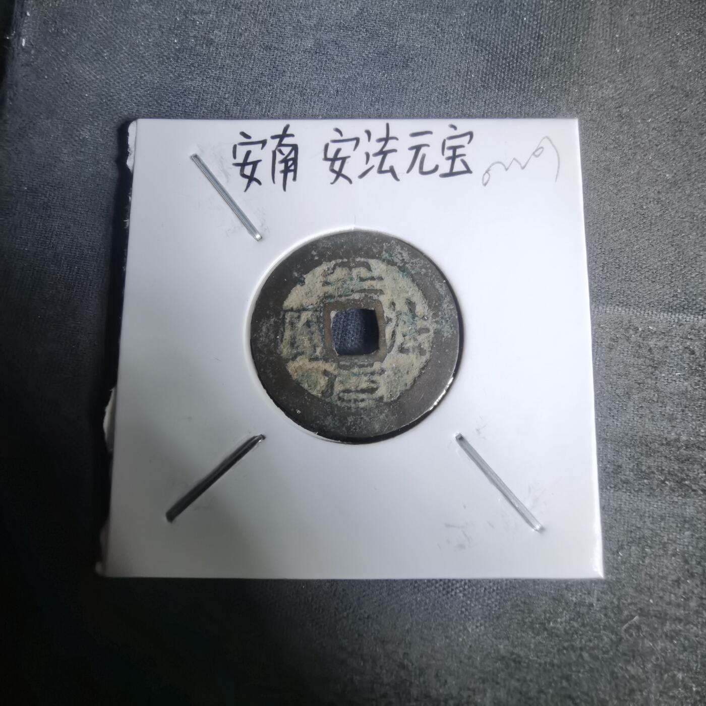 沼泽如烟--第1002场 安法元宝