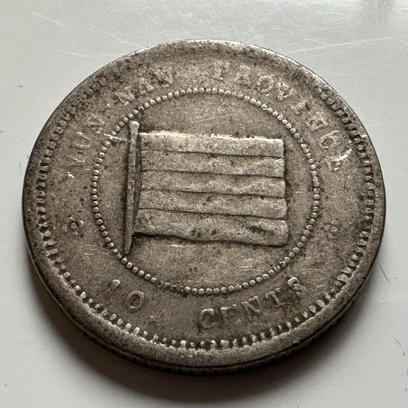 🌹外币初藏🌹🐯2026年第20场 正月十五正常发货 中国 1923年（民国十二年） 云南省造 壹毫镍币 a