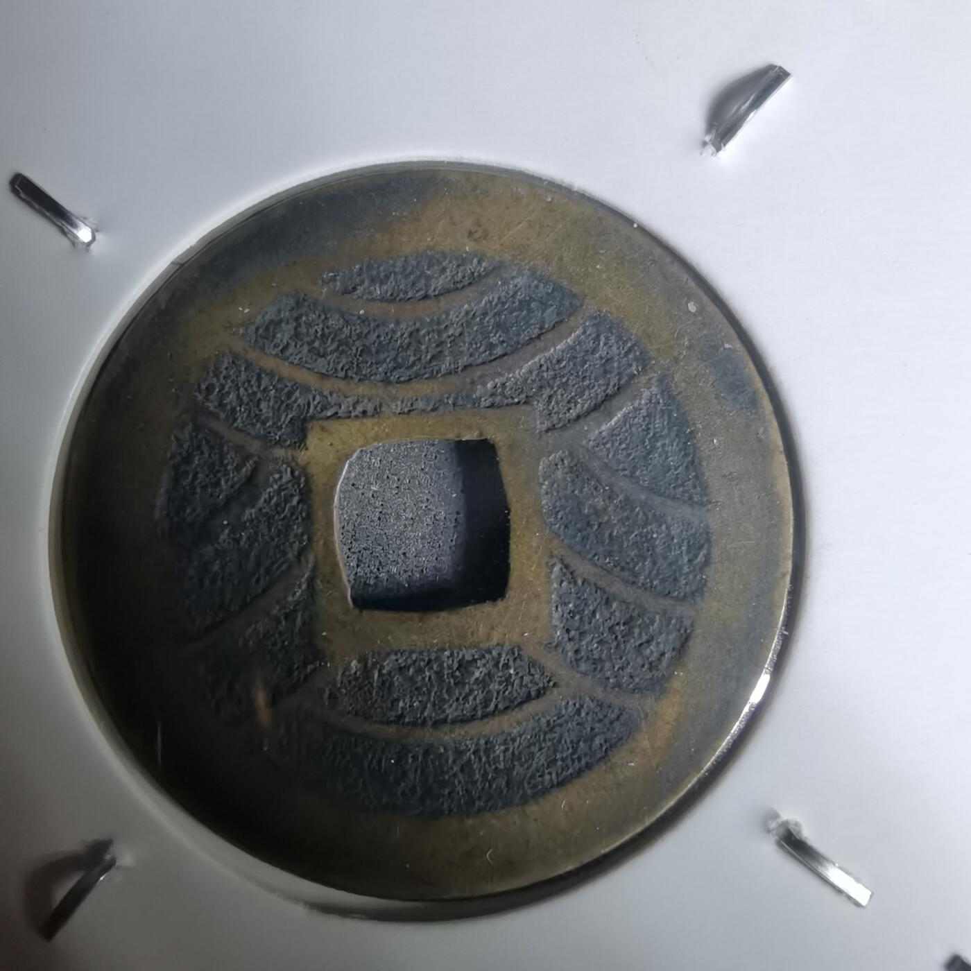 沼泽如烟--第1002场 宽永通宝背十一波