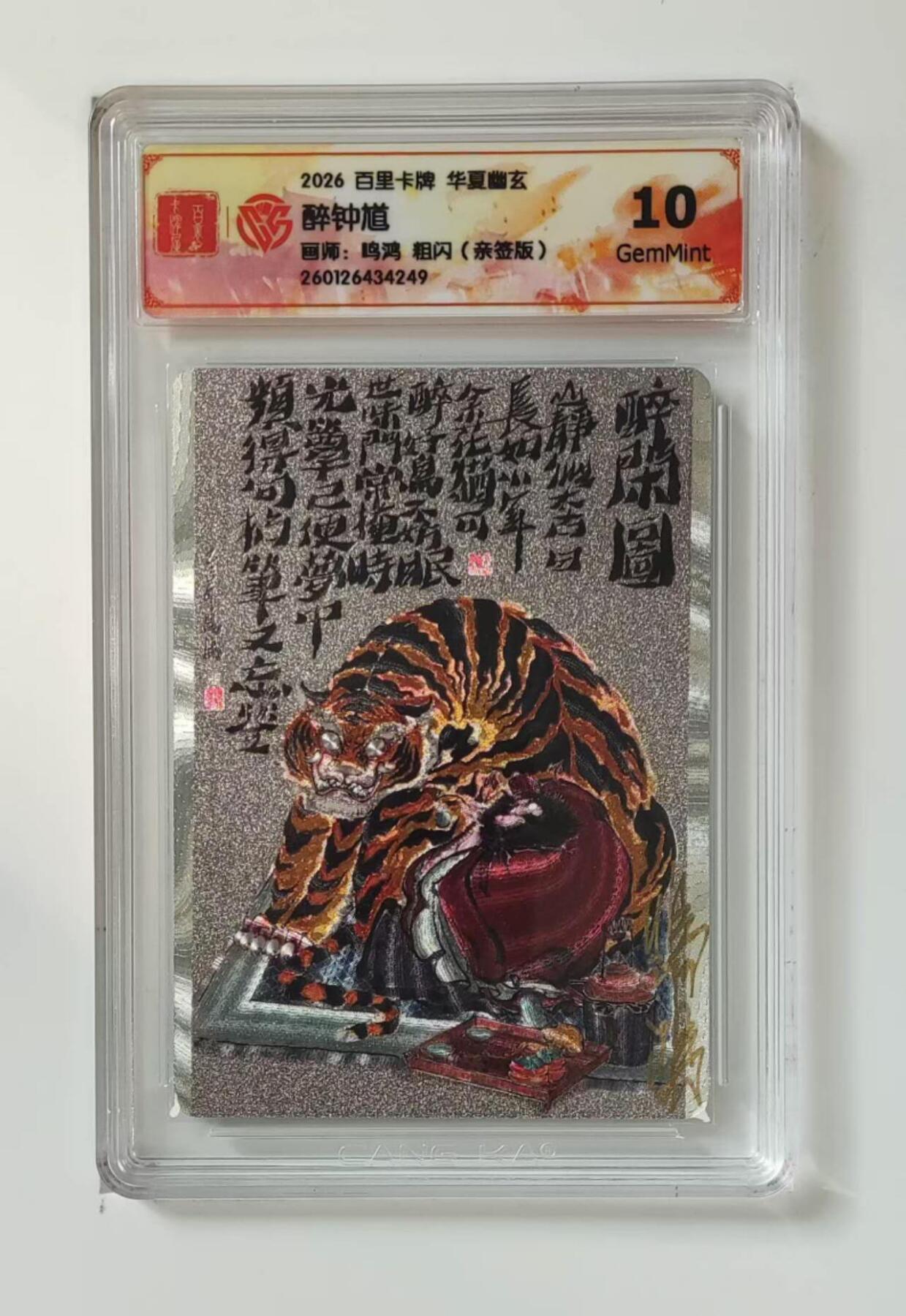 买就送PR！！龙虎卡牌-七六场（满200元包邮，无佣金，每周六结拍，欢迎送拍） 【亲签】粗闪评级卡 百里 鸣鸿华夏幽玄特卡 - 醉钟馗 10G