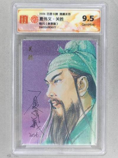 买就送PR！！龙虎卡牌-七六场（满200元包邮，无佣金，每周六结拍，欢迎送拍） - 【亲签】粗闪评级卡 百里卡牌 港漫水浒 夏伟义 - 关胜 9.5G