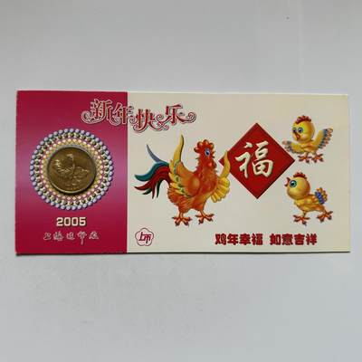 🌹外币初藏🌹🐯2026年第20场 正月十五正常发货 - 2005年鸡年生肖纪念章 上海造币厂