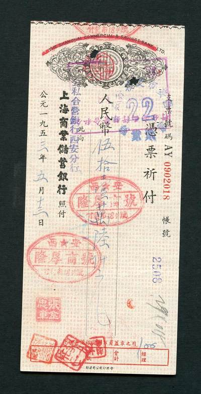 沧河堂102 - 1953年 上海商业储蓄银行改公私合营银行西安分行 支票