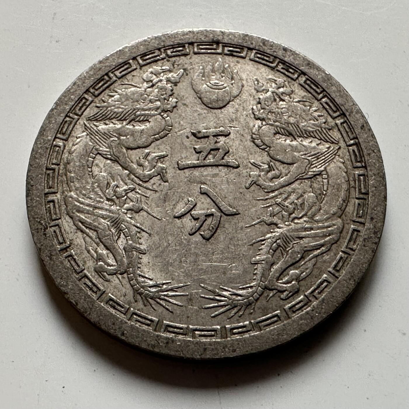 🌹外币初藏🌹🐯2026年第20场 正月十五正常发货 伪满洲国康德三年双龙五分