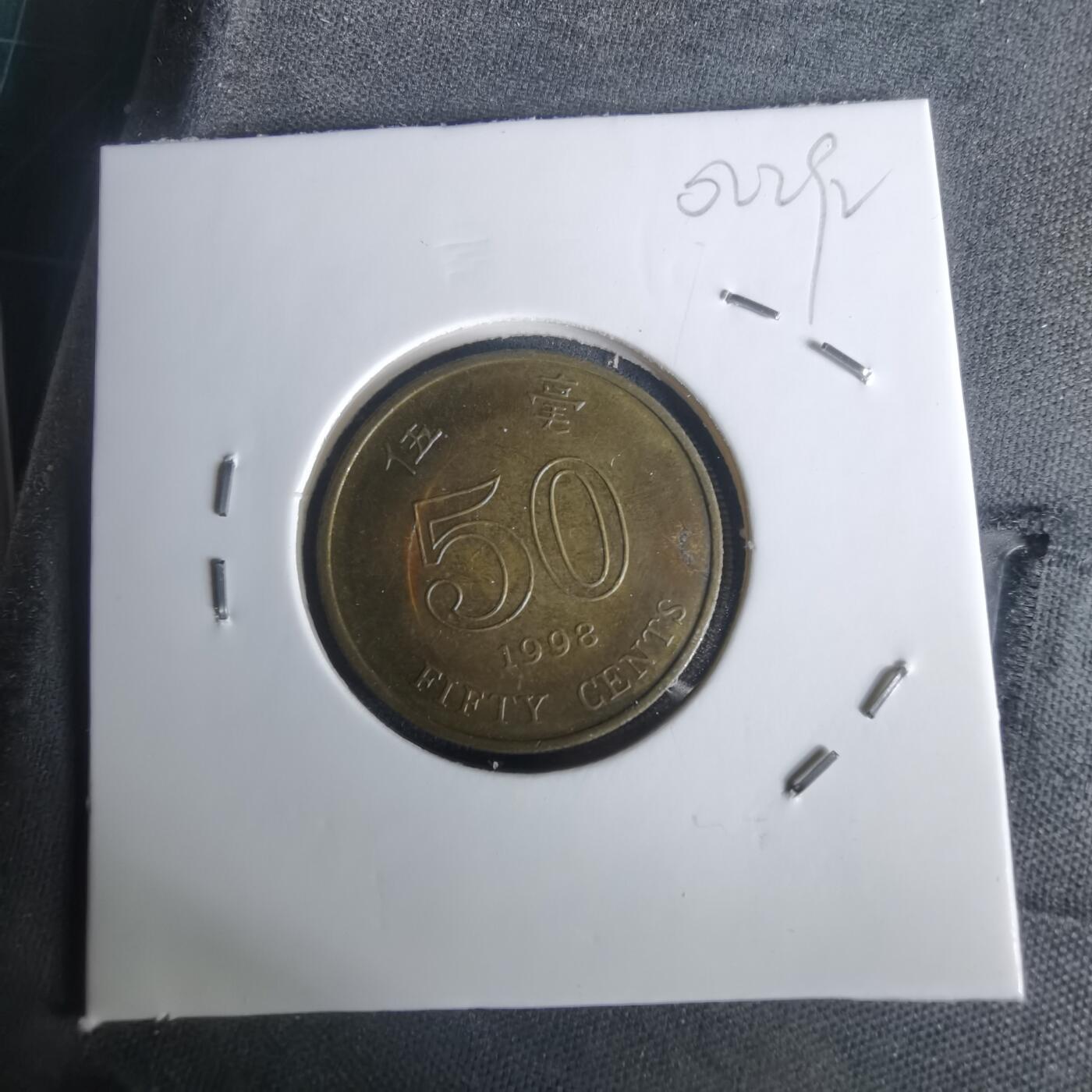 沼泽如烟--第1002场 香港1998年五毫