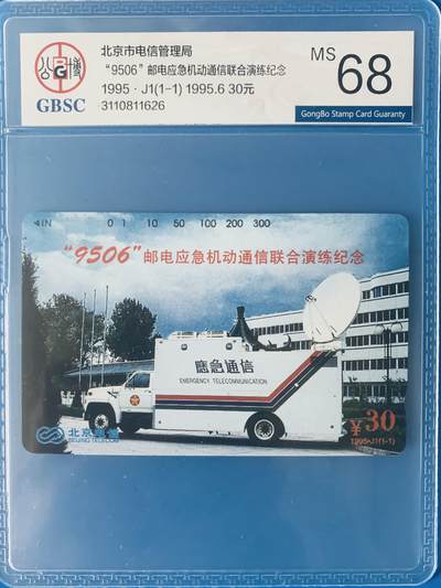《卡拍》第345期拍卖2月28日晚22：10时延时截拍 - 北京田村卡《应急通信》一全新卡，公博评级MS68分。