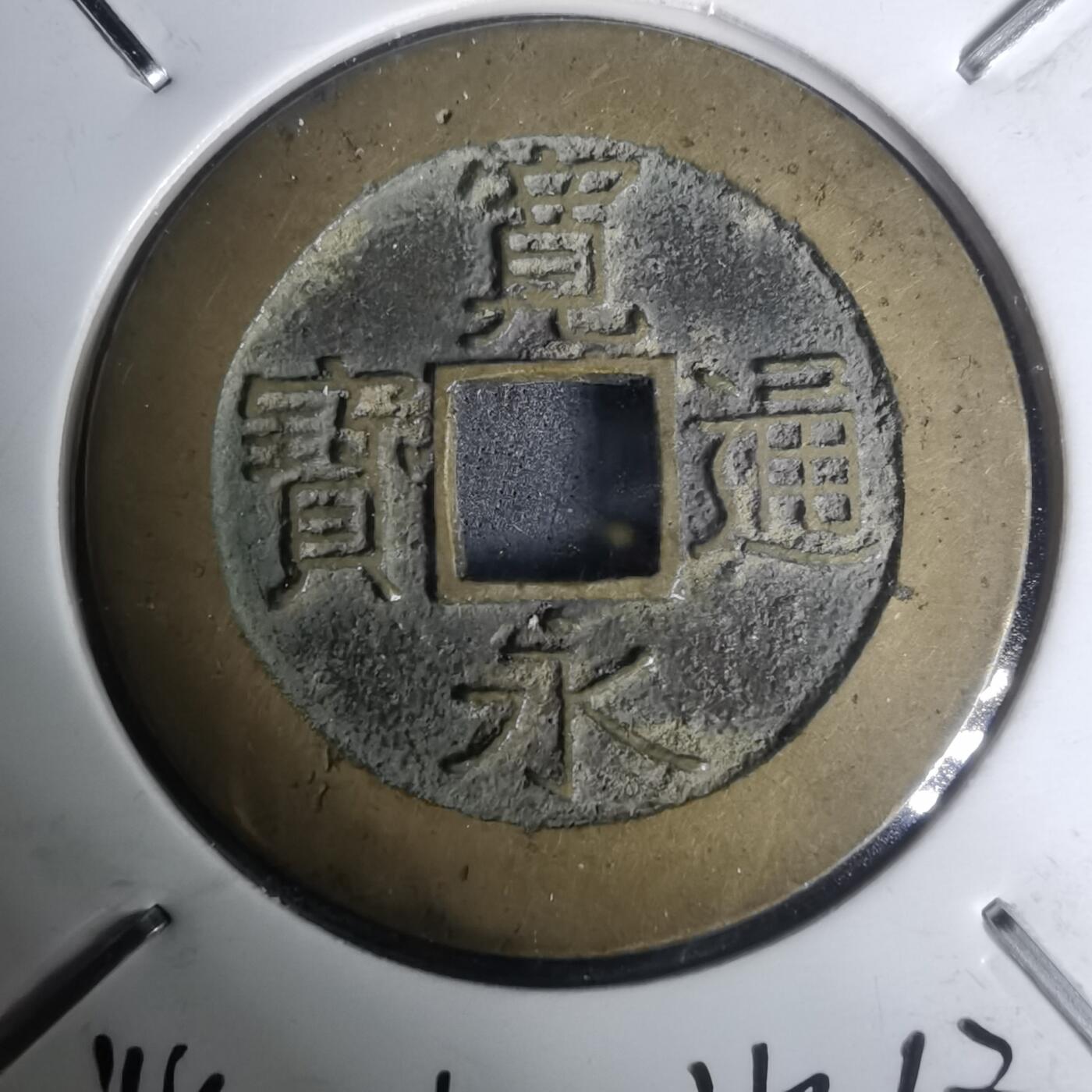 沼泽如烟--第1002场 宽永通宝背21波