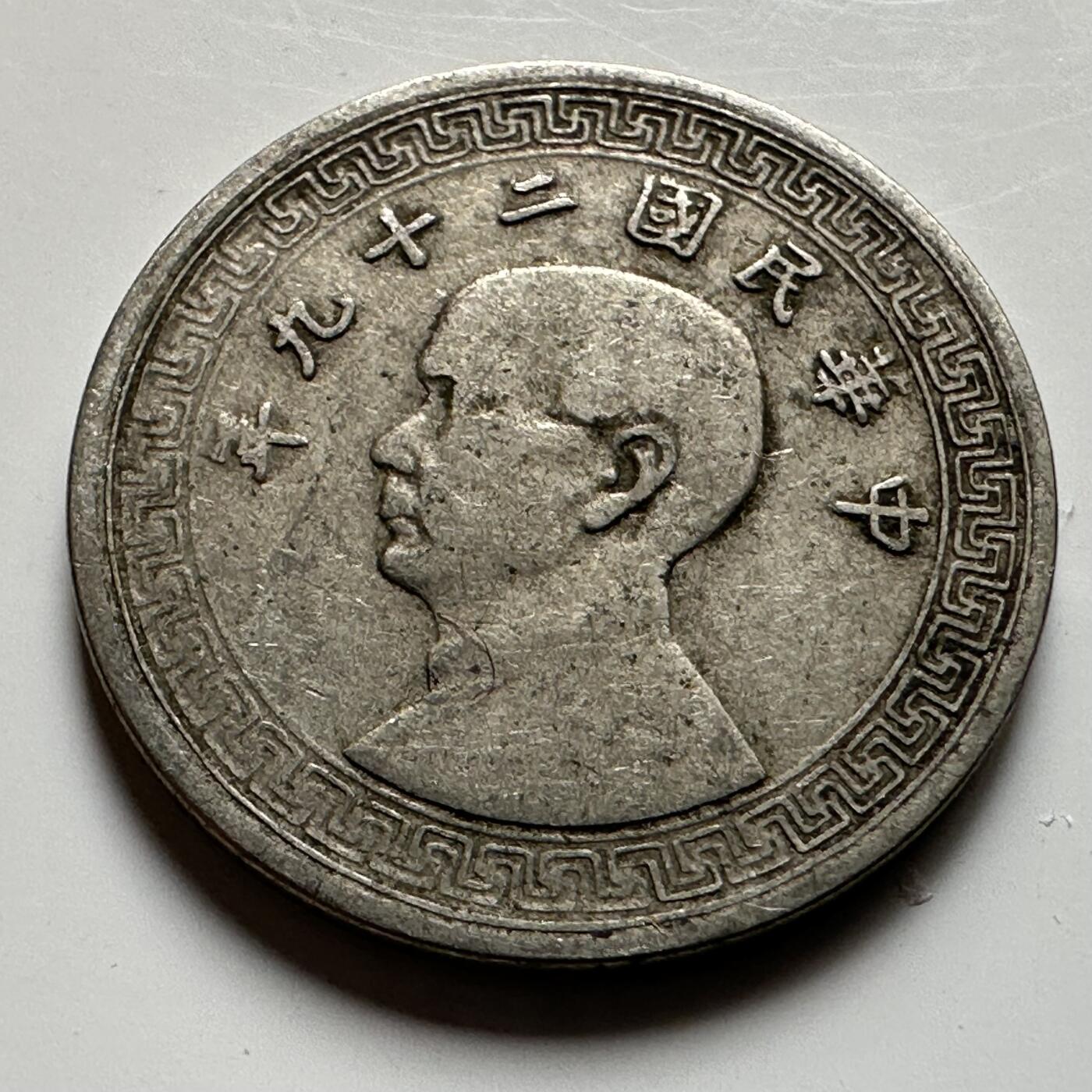 🌹外币初藏🌹🐯2026年第20场 正月十五正常发货 民国29年五分