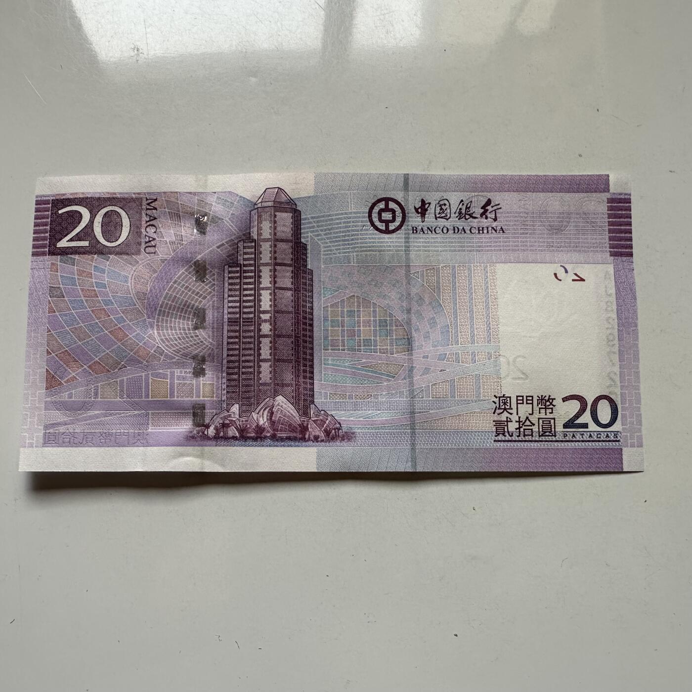 🌹外币初藏🌹🐯2026年第20场 正月十五正常发货 澳门2008年¥20 b