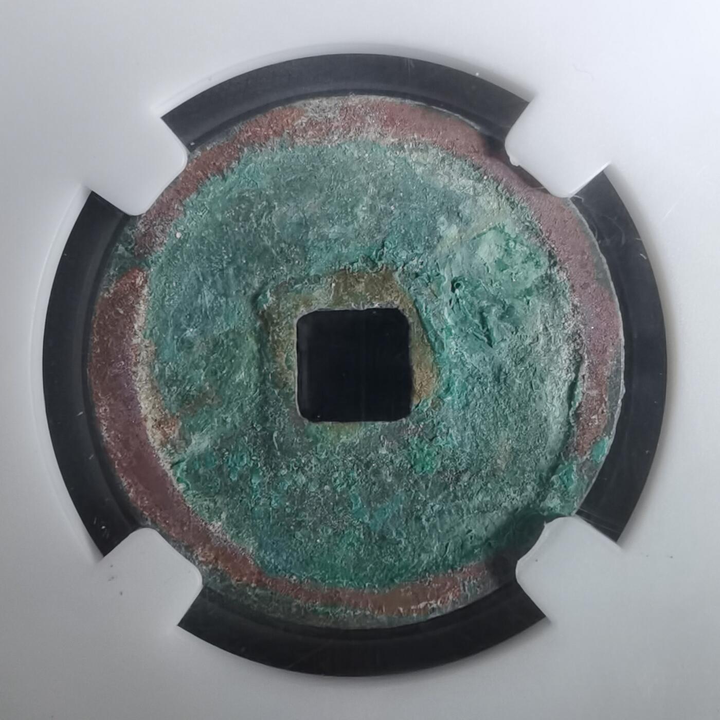 沼泽如烟--第1002场 正隆元宝