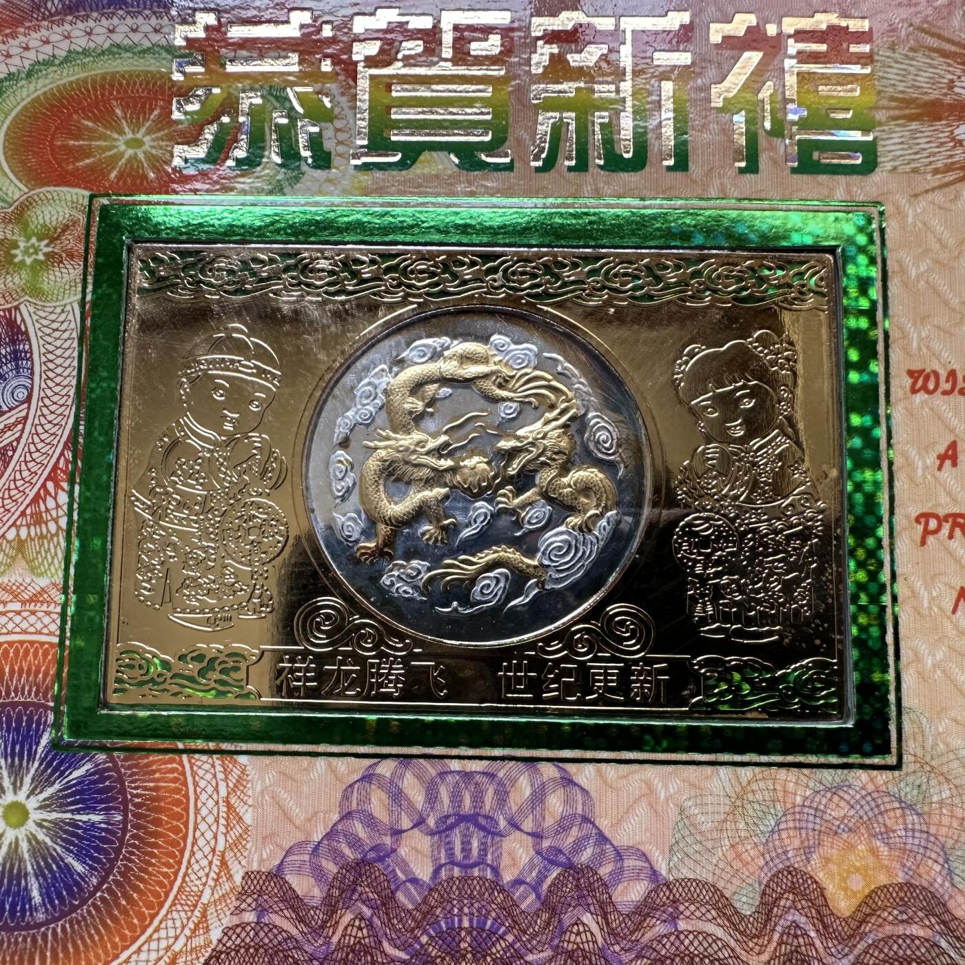 🌹外币初藏🌹🐯2026年第20场 正月十五正常发货 2000年龙年生肖贺卡