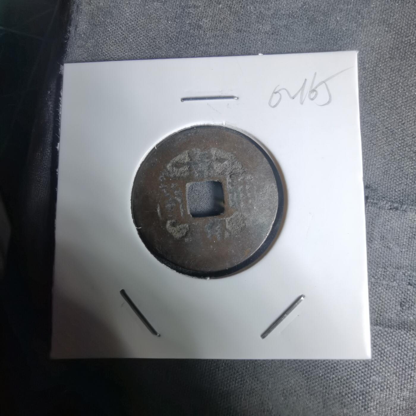 沼泽如烟--第1002场 景兴通宝