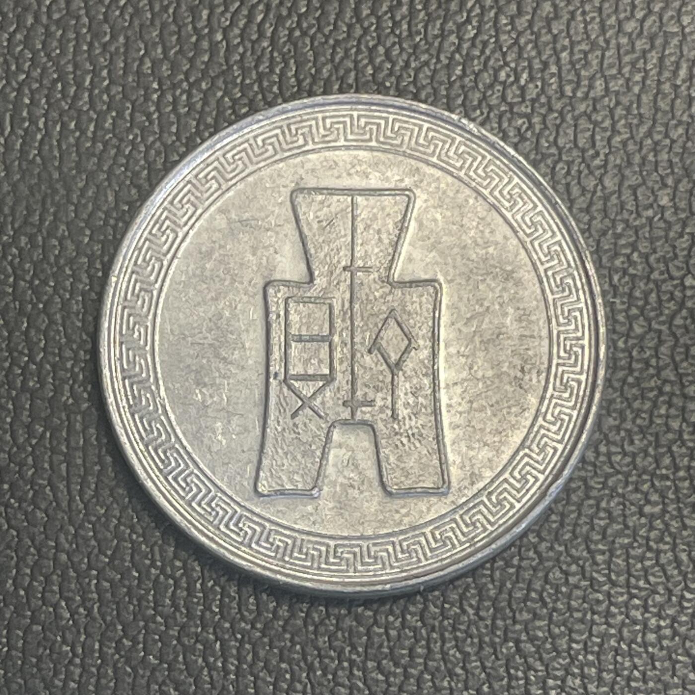 回流0315 民国29年（1940年）伍分