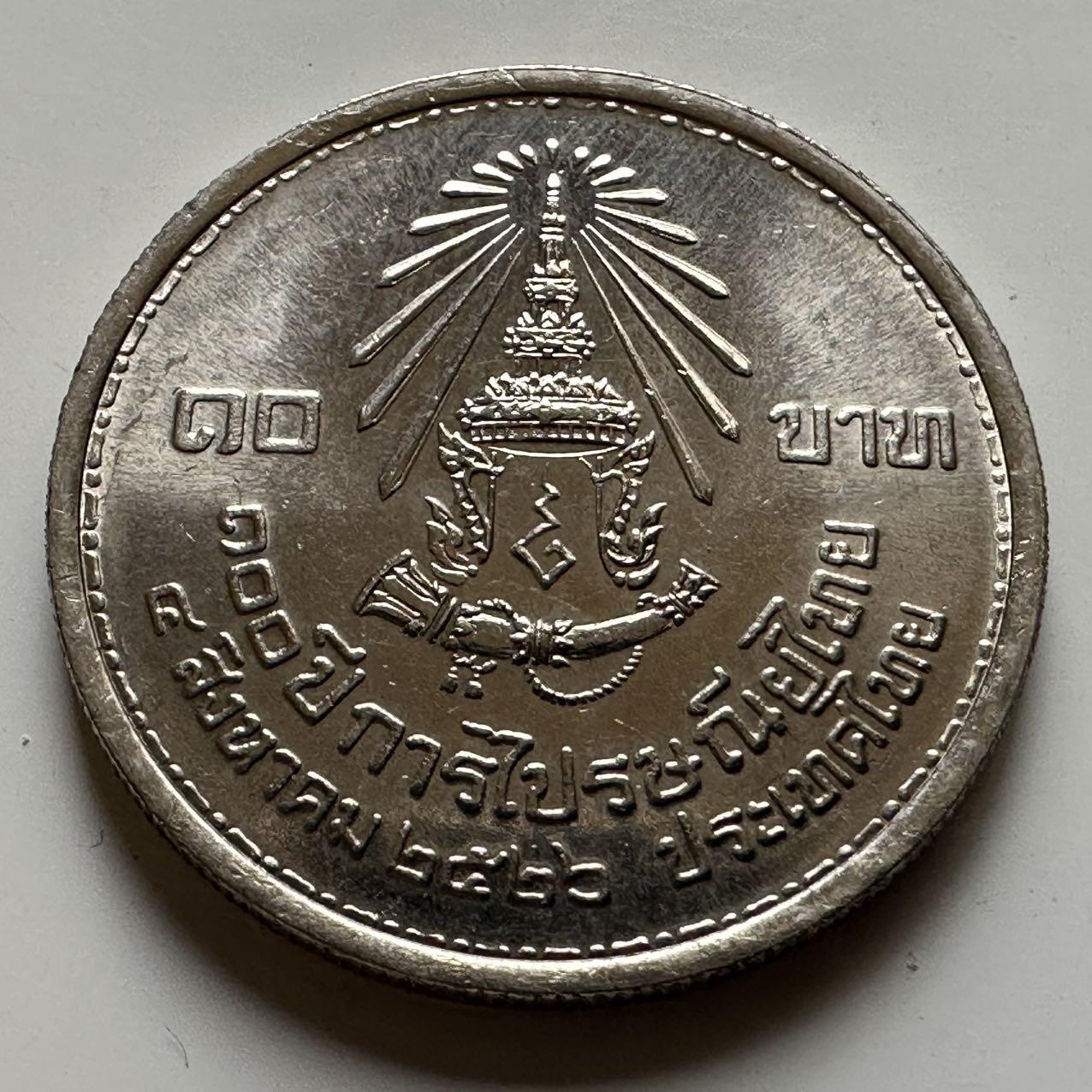 🌹外币初藏🌹🐯2026年第20场 正月十五正常发货 泰国 1982年 曼谷建成120周年 10泰铢纪念币 