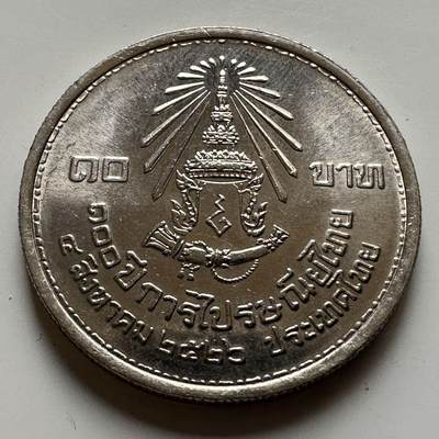 🌹外币初藏🌹🐯2026年第20场 正月十五正常发货 - 泰国 1982年 曼谷建成120周年 10泰铢纪念币 