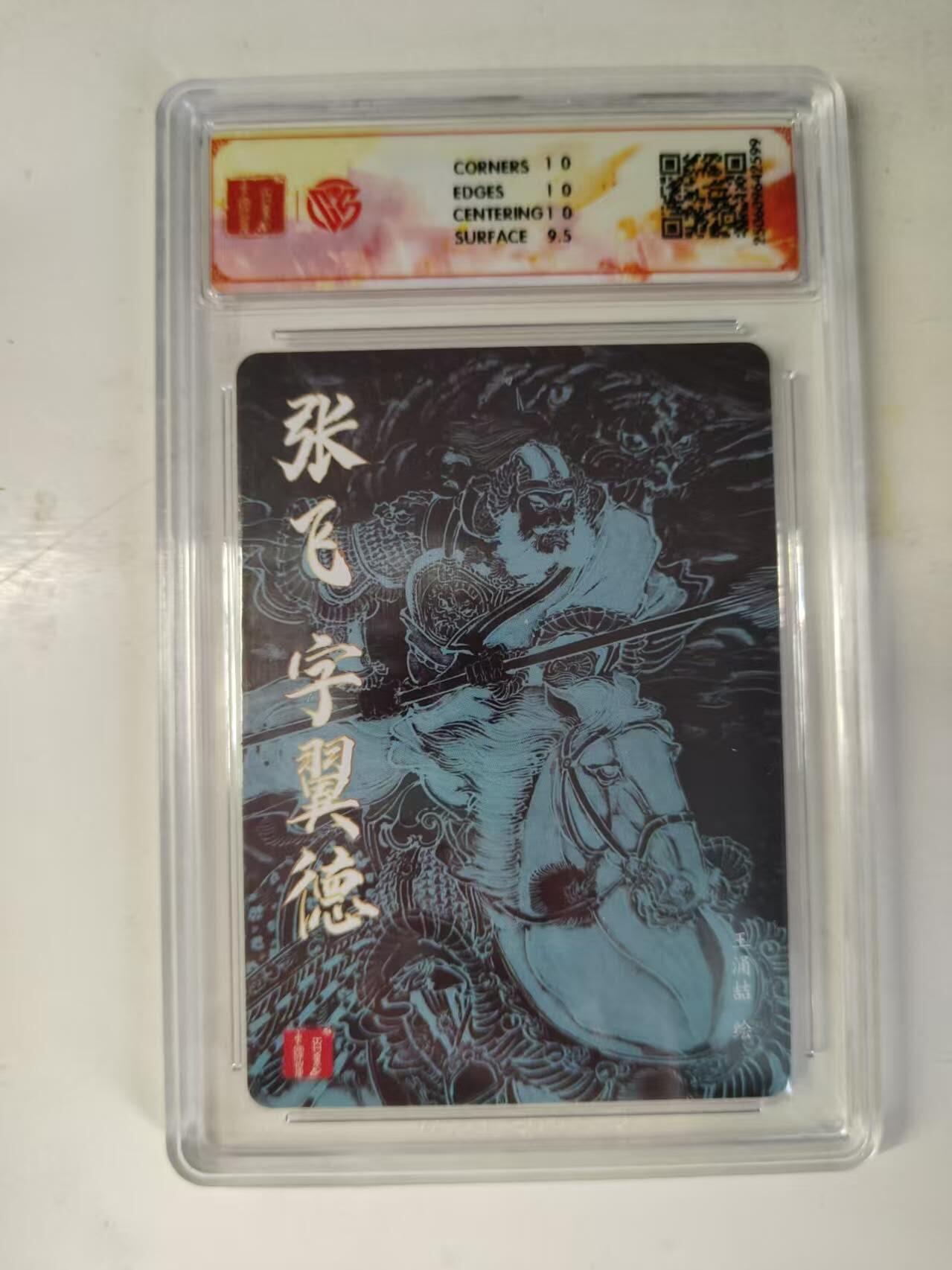 买就送PR！！龙虎卡牌-七六场（满200元包邮，无佣金，每周六结拍，欢迎送拍） 粗闪评级卡 百里 涌喆三国五虎 张飞 10P