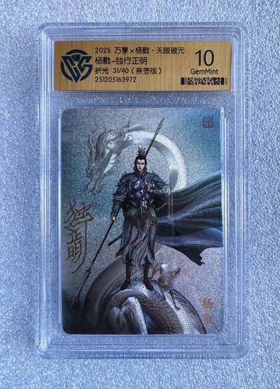 NO.25 好又多金牌大场，新年专场（下）马到成功，万事亨通！每周一站式配齐，方便凑单！（周6晚9点截拍，卖家送拍0抽成！） - 【31/40编亲签】万享 天眼破元 独行正明亲签 杨戬 粗闪 10G