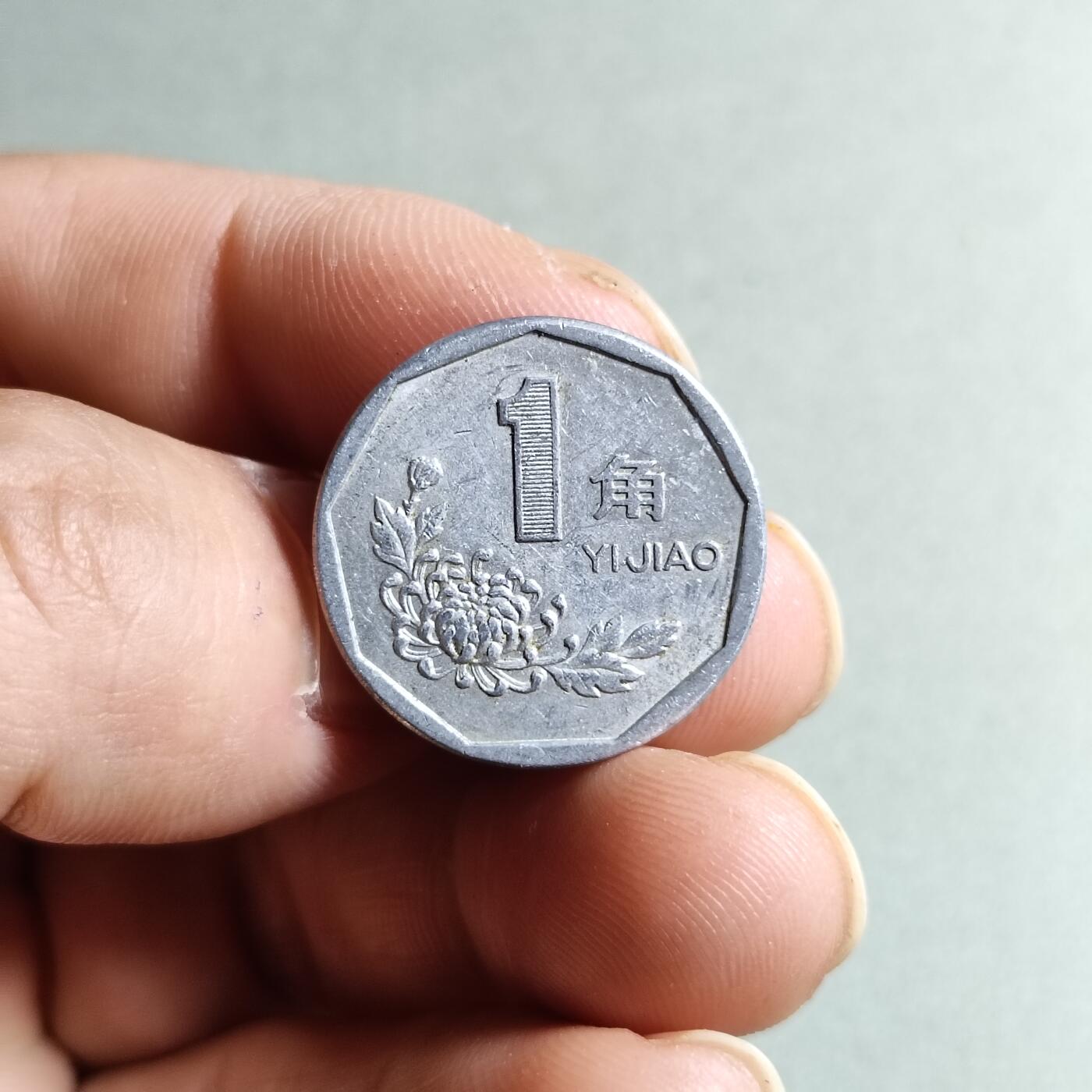 裸币 1:1993年菊花一角