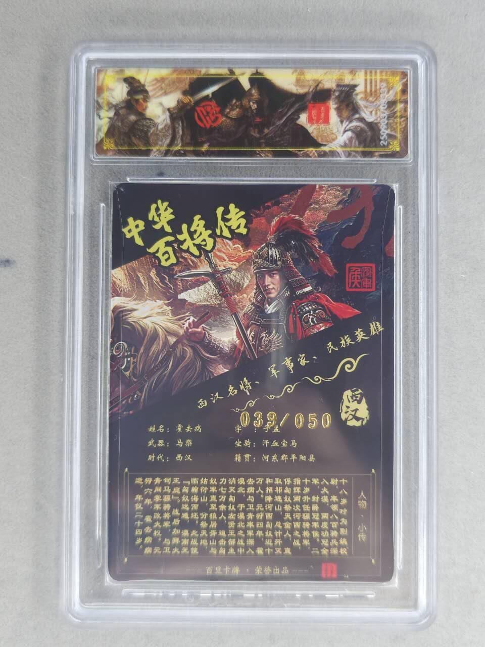 买就送PR！！龙虎卡牌-七六场（满200元包邮，无佣金，每周六结拍，欢迎送拍） 【亲签 编号39】光刻评级卡 百里卡牌 苍之飞鸿百将传 - 霍去病