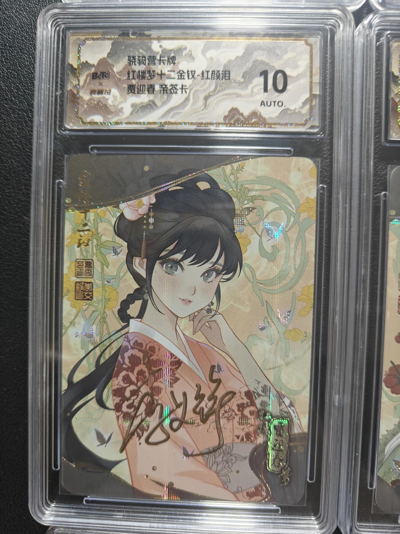 天玑星卡拍第173期《2.26周四截拍》持续收拍收评中 满赠卡需备注 【亲签卡】骁骑营卡牌 李艾铮 红楼十二钗 纱布闪 保粹10AUTO山河标