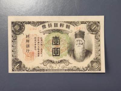 2月23号晚上8点 外国纸币自动截拍第29场 - 日据朝鲜1元第二版短号 新品