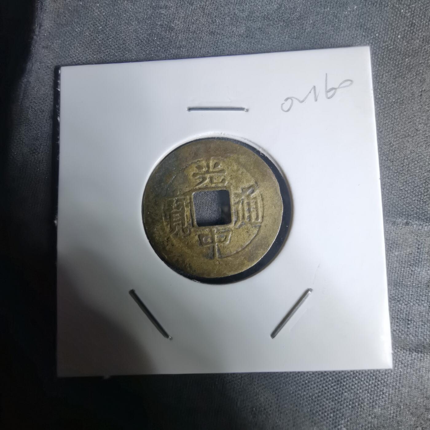 沼泽如烟--第1002场 光中通宝