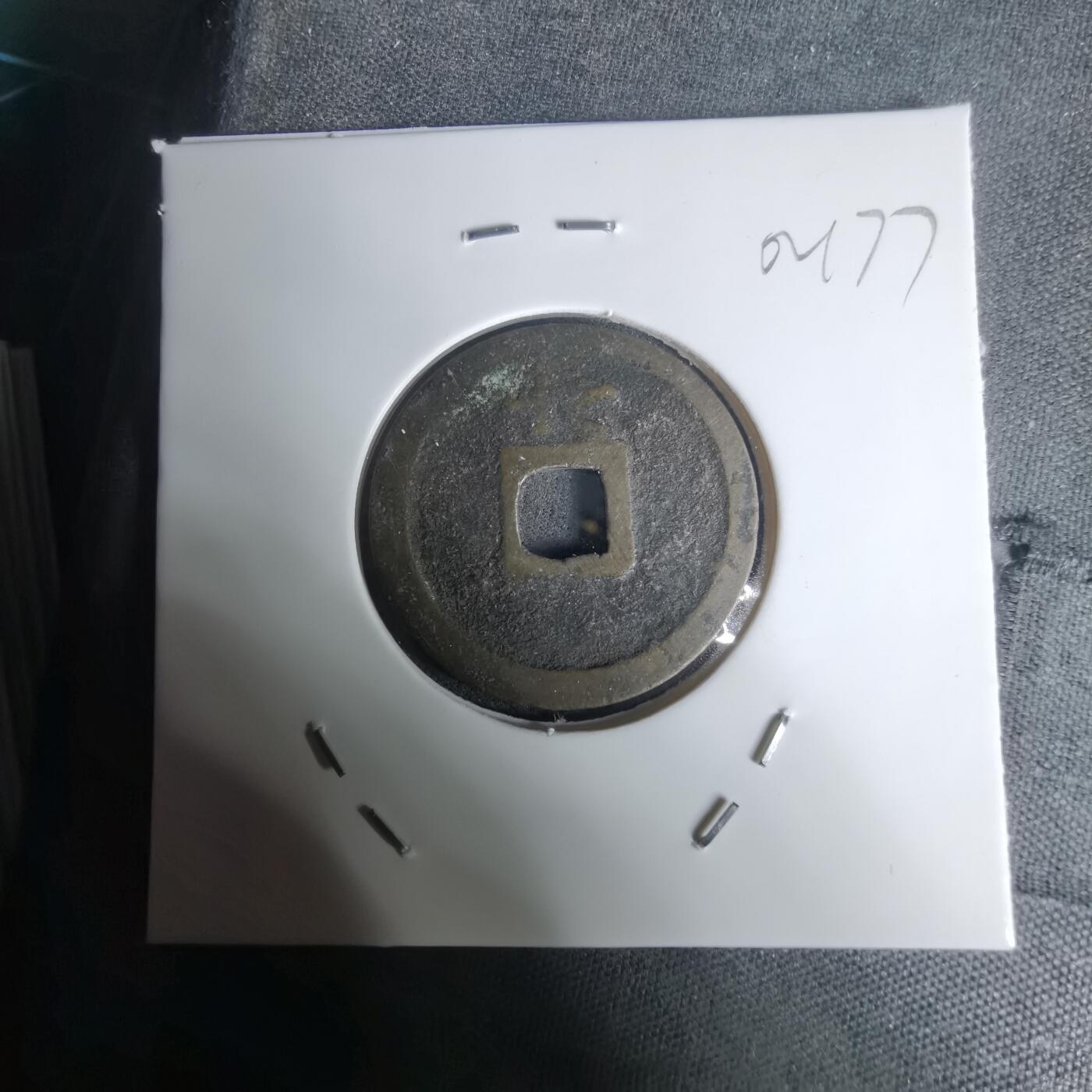 沼泽如烟--第1002场 宽永通宝背长