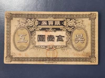 2月23号晚上8点 外国纸币自动截拍第29场 - 吴海军工厂1元左下角补 稀少