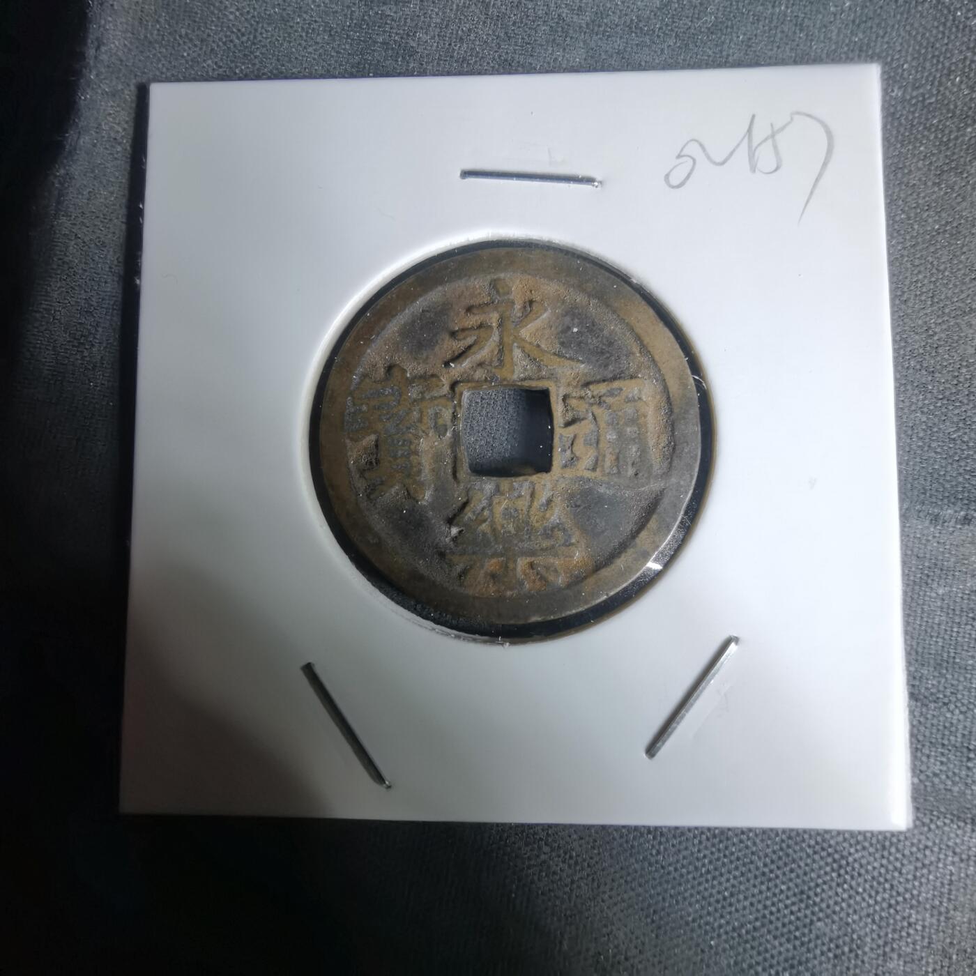 沼泽如烟--第1002场 永乐通宝