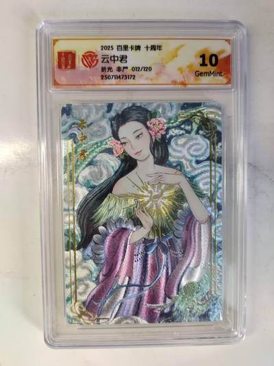 买就送PR！！龙虎卡牌-七六场（满200元包邮，无佣金，每周六结拍，欢迎送拍） - 【编号12】粗闪评级卡 百里十周年 非严 - 云中君 10G